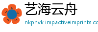 艺海云舟